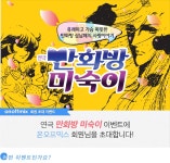 온오프믹스 :: [초대이벤트] 연극 만화방 미숙이 [초대이벤트] 연극 만화방 미숙이