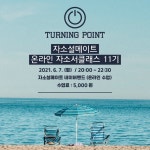 부산대 학생 커뮤니티 마이피누 - [자소설메이트]온라인 자기소개서 원데이클래스 [터닝포인트] 11기 모집(~6/7)
