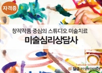 온오프믹스 :: [대구/경북][수성드림문화센터] 미술심리상담사 자격증 [대구/경북][수성드림문화센터] 미술심리상담사 자격증