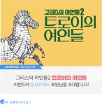 온오프믹스 :: [초대이벤트] 연극 트로이의 여인들 [초대이벤트] 연극 트로이의 여인들