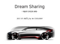 자동차 디자이너를 꿈꾸는 학생들과 함께 하는 Dream Sharing - 온오프믹스 :: 모임문화 플랫폼 자동차 디자이너를 꿈꾸는 학생들과... 