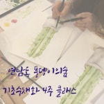 취미미술 수채화 기초 4주과정(식물) - 온오프믹스 :: 모임문화 플랫폼 취미미술 수채화 기초 4주과정(식물)
