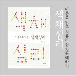 [북토크] 마음으로 읽는 색채심리 저자 백낙선 - 온오프믹스 :: 모임문화 플랫폼 [북토크] 마음으로 읽는 색채심리 저자 백낙선