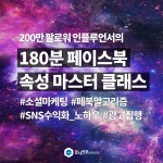 온오프믹스 :: 모임문화 플랫폼 [마케팅실무] 200만 팔로워 인플루언서의 페이스북 속성 클래스