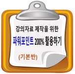 강의자료 제작을 위한 파워포인트 200% 활용하기(기본반) - 온오프믹스 :: 모임문화 플랫폼 강의자료 제작을 위한 파워포인트 200% 활용하기... 