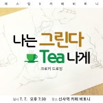 [드로잉 Class] 나는 그린다 Tea나게_크로키 드로잉 - 온오프믹스 :: 모임문화 플랫폼 [드로잉 Class] 나는 그린다 Tea나게_크로키 드로잉