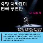 [유랑] 연극 공연반 여자 배우 1명 선착순 모집 (일반인/직장인/대학생) - 온오프믹스 :: 모임문화 플랫폼 [유랑] 연극 공연반 여자 배우 1명 선착순... 