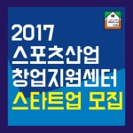2017 스포츠사업 창업지원센터 스타트업 모집 - 온오프믹스 :: 모임문화 플랫폼 2017 스포츠사업 창업지원센터 스타트업 모집
