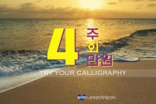 [야간/유료]휴대용 붓펜으로 배우는 캘리그라피 - 온오프믹스 :: 모임문화 플랫폼 [야간/유료]휴대용 붓펜으로 배우는 캘리그라피
