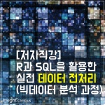 온오프믹스 :: 모임문화 플랫폼 [저자직강]R과SQL을 활용한 실전 데이터 전처리(빅데이터 분석 과정)