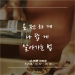 온오프믹스 :: 모임문화 플랫폼 온전하게 나답게 살아가는 법 _ 나를찾는카페 네 번째시간