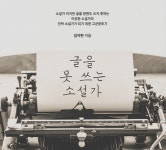 글 못쓰는 소설가의 소설쓰기 - 온오프믹스 :: 모임문화 플랫폼 글 못쓰는 소설가의 소설쓰기