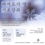 10월 라자요가 명상 기초강좌 - 온오프믹스 :: 모임문화 플랫폼 10월 라자요가 명상 기초강좌