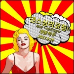 탱고컨설팅경인지사 | [댄스심리코칭] 세상에서 제일 특별한 코칭받기 - 온오프믹스 :: 모임문화 플랫폼 [댄스심리코칭] 세상에서 제일 특별한 코칭받기