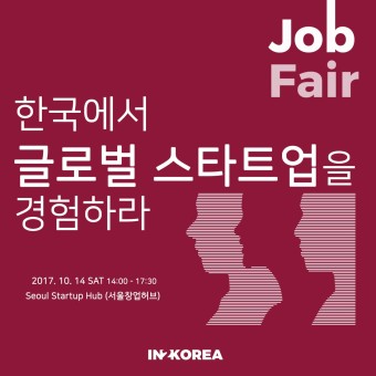 In2Korea Job Fair 한국에서 글로벌 스타트업을 경험하라[채용 박람회] - 온오프믹스 :: 모임문화 플랫폼 In2Korea Job Fair 한국에서...
