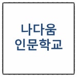 나다움인문학교 3기 모집(11.22~12.20) - 온오프믹스 :: 모임문화 플랫폼 나다움인문학교 3기 모집(11.22~12.20)