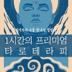 (강남/신촌/건대/사당)1시간의 타로 테라피로 알아보는 나와 미래... (강남/신촌/건대/사당)1시간의 타로 테라피로 알아보는 나와 미래 통찰(11... 