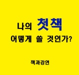 [책과강연] 나의 첫 책을 어떻게 쓸 것인가? (책쓰기 특강) - 온오프믹스 :: 모임문화 플랫폼 [책과강연] 나의 첫 책을 어떻게 쓸 것인가? (책쓰기 특강)