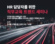 [패스트캠퍼스] HR 담당자를 위한 2018 직무교육 트렌드 세미나... 플랫폼 [패스트캠퍼스] HR 담당자를 위한 2018 직무교육 트렌드 세미나