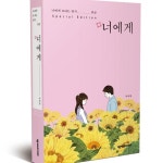 <#너에게 스페셜에디션> 하태완 저자 사인회 - 온오프믹스 :: 모임문화 플랫폼 <#너에게 스페셜에디션> 하태완 저자 사인회