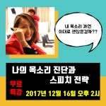 나의 목소리 진단과 스피치 전략 (12/16) - 온오프믹스 :: 모임문화 플랫폼 나의 목소리 진단과 스피치 전략 (12/16)