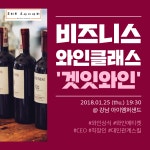 온오프믹스 :: 모임문화 플랫폼 [겟잇와인] 1th. 비즈니스 와인클래스_모티브 소사이어티