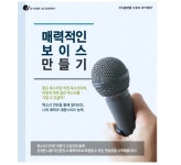 [디큐브아카데미][25기] 매력적인 보이스 만들기! (03/07) - 온오프믹스 :: 모임문화 플랫폼 [디큐브아카데미][25기] 매력적인 보이스 만들기!... 