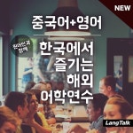 [명동/을지로] 일요일 중국어 & 영어 회화 + 원어민 소셜 네트워킹 모임 - 언어교환/문화교류/어학연수 - 온오프믹스 :: 모임문화 플랫폼 [명동... 