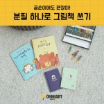 곰손이여도 괜찮아 ”분필 하나로 그림책 쓰기” - 온오프믹스 :: 모임문화 플랫폼 곰손이여도 괜찮아 ”분필 하나로 그림책 쓰기”