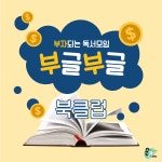 부자되는 독서모임, 부글부글 북클럽 - 온오프믹스 :: 모임문화 플랫폼 부자되는 독서모임, 부글부글 북클럽