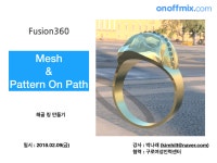 온오프믹스 :: 모임문화 플랫폼 3D 프린팅 모델링, Fusion360