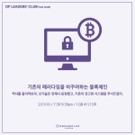 [드림플러스 강남]핀테크 클럽 마지막 주 - 기존의 패러다임을 바꾸려하는 블록체인 - 온오프믹스 :: 모임문화 플랫폼 [드림플러스 강남]핀테크... 