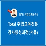 온오프믹스 :: 모임문화 플랫폼 [서울] Total취업교육전문 강사양성과정