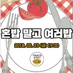 온오프믹스 :: 모임문화 플랫폼 [가좌로 가즈아] 혼밥 말고 여러밥 시즌2
