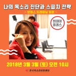 온오프믹스 :: 모임문화 플랫폼 나의 목소리 진단과 스피치 전략 (3월 3일)
