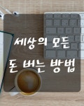 [앵콜!!] 세상의 모든 돈 버는 방법 - 온오프믹스 :: 모임문화 플랫폼 [앵콜!!] 세상의 모든 돈 버는 방법