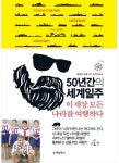 [선데이부킹/책100권읽기] 50년간의 세계일주 이 세상 모든 나라를 여행하다 #독서모임 #북클럽 #독서 #책읽기 - 온오프믹스 :: 모임문화 플랫폼... 