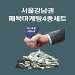 온오프믹스 :: 모임문화 플랫폼 <강남역4월11일(수)3-6시>페이스북마케팅기본기 4종세트 실전기법 재능기부 무료강좌