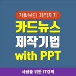 (부산)기획부터 제작까지 카드뉴스 제작기법 with PPT(6/3, 주말저녁반) - 온오프믹스 :: 모임문화 플랫폼 (부산)기획부터 제작까지... 