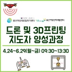 드론 및 3D프린팅 지도자 양성과정 - 온오프믹스 :: 모임문화 플랫폼 드론 및 3D프린팅 지도자 양성과정