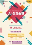 제5회 양재R&CD혁신허브 AI신기술뎐 - 온오프믹스 :: 모임문화 플랫폼 제5회 양재R&CD혁신허브 AI신기술뎐