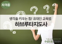 [대구/경북] 하브루타지도사 자격증 - 온오프믹스 :: 모임문화 플랫폼 [대구/경북] 하브루타지도사 자격증