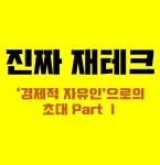 진짜 재테크 - 온오프믹스 :: 모임문화 플랫폼 진짜 재테크
