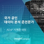온오프믹스 :: 모임문화 플랫폼 데이터 분석 준전문가(ADsP) 자격증 따기 1기
