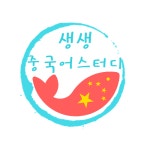 차이나게 배우는 중국어스터디_매주 화, 수, 토 진행 - 온오프믹스 :: 모임문화 플랫폼 차이나게 배우는 중국어스터디_매주 화, 수, 토 진행