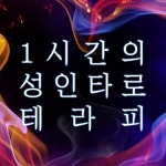 (강남/신촌/사당/건대)1시간의 성인타로 테라피로 알아보는 연애... 신촌/사당/건대)1시간의 성인타로 테라피로 알아보는 연애/부부관계 통찰(5/8)