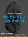 온오프믹스 :: 모임문화 플랫폼 재무 전략 수립의 모든 것 워크샵