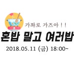 온오프믹스 :: 모임문화 플랫폼 [가좌로 가즈아] 혼밥 말고 여러밥 시즌2