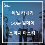 온오프믹스 :: 모임문화 플랫폼 [데일카네기] 1-Day 스피치 마스터 과정
