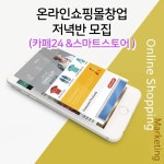 쇼핑몰 구축 및 창업(카페24+스마트스토어) - 온오프믹스 :: 모임문화 플랫폼 쇼핑몰 구축 및 창업(카페24+스마트스토어)